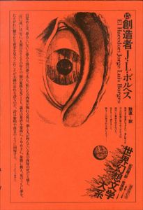 世界幻想文学大系　第15巻　創造者/紀田順一郎/荒俣宏責任編集　ホルヘ・ルイス・ボルヘス　鼓直訳