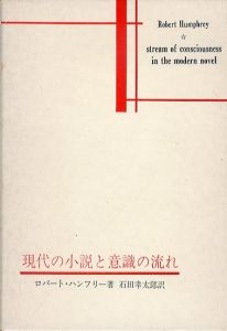 現代の小説と意識の流れ/ロバート・ハンフリー　石田幸太郎訳