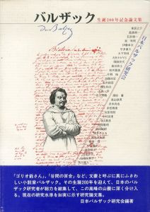 バルザック　生誕200年記念論文集/日本バルザック研究会