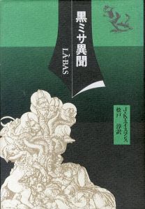 黒ミサ異聞/J.K. ユイスマンス　松戸淳訳のサムネール