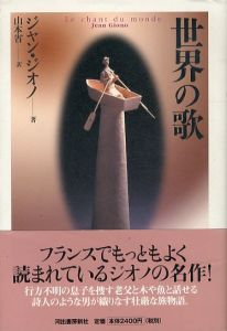 世界の歌/ジャン・ジオノ　山本省訳のサムネール