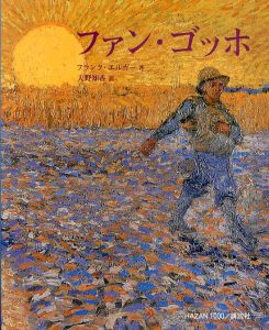 ファン・ゴッホ　(HAZAN1000)/フランク エルガー　天野 知香のサムネール