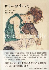 サリーのすべて/アルノ・ガイガー　渡辺一男訳