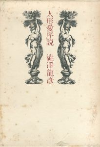 人形愛序説/澁澤龍彦