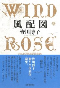 風配図　WIND ROSE/皆川博子