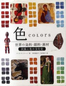 色　世界の染料・顔料・画材 民族と色の文化史/アンヌ・ヴァリション　村真紀子/木村高子訳