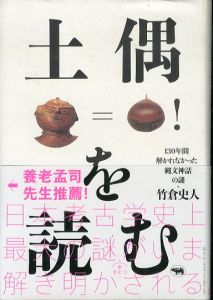 土偶を読む　130年間解かれなかった縄文神話の謎/竹倉史人のサムネール