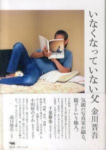 いなくなっていない父/金川晋吾