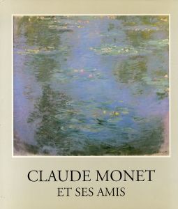 クロード・モネ　Claude Monet Et Ses Amis/クロード・モネ