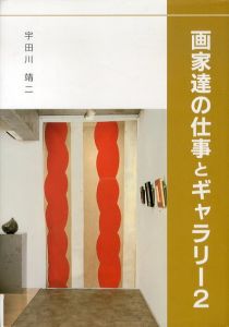 画家達の仕事とギャラリー　2/宇田川靖二のサムネール