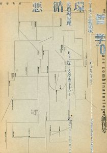 季刊　哲学　0号　Pre創刊号　悪循環/クロソウスキー/ラッセル/ホワイトヘッドほかのサムネール