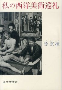 私の西洋美術巡礼/徐京植のサムネール