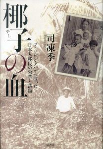 椰子の血　フィリピン・ダバオへ渡った日本人移民の栄華と落陽/司凍季のサムネール