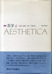 講座　美学4　芸術の諸相/今道友信のサムネール
