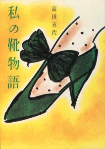私の靴物語/高田喜佐のサムネール