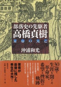部落史の先駆者・高橋貞樹　青春の光芒/沖浦 和光のサムネール