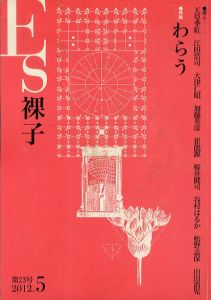 ES　裸子　第23号　特集：わらう/加藤英彦/天草季紅/江田浩司ほかのサムネール