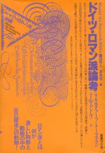 ドイツ・ロマン派全集　第10巻　ドイツ・ロマン派論考/リカルダ・フーフ/トーマス・マン/アドルノ他　薗田宗人/深見茂編