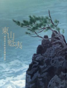 東山魁夷　唐招提寺御影堂障壁画展/のサムネール