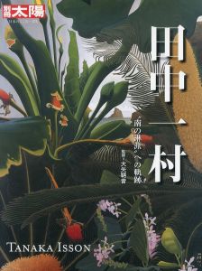 別冊太陽　田中一村:“南の琳派/大矢鞆音のサムネール
