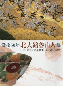 没後50年　北大路魯山人展　日本ポルトガル修好150周年記念　全2冊揃/