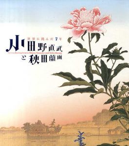 小田野直武と秋田蘭画　世界に挑んだ7年 /
