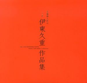 有職御人形司　十二世　伊東久重作品集/