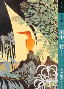 もっと知りたい田中一村　生涯と作品　アート・ビギナーズ・コレクション/大矢鞆音のサムネール