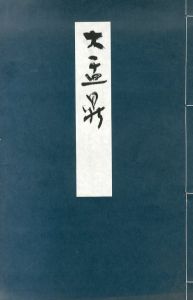 青山杉雨臨　大盂鼎/のサムネール