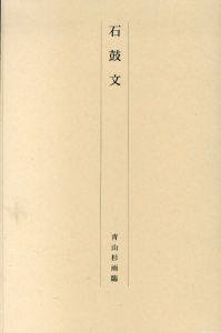 石鼓文　青山杉雨臨/のサムネール