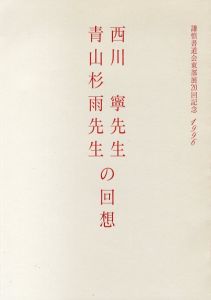 西川寧・青山杉雨両先生の思い出/のサムネール