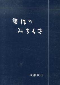 書作のみちくさ/成瀬映山のサムネール