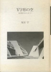 V字形の空　名古屋からのメッセージ/塚田守　村井修他写真のサムネール