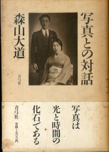 写真との対話　写真叢書/森山大道のサムネール