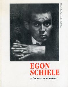 エゴン・シーレ　Egon Schiele: Fruhe Reife, Ewige Kindheit/エゴン・シーレ