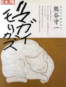 別冊太陽　熊谷守一　気ままに絵のみち /のサムネール