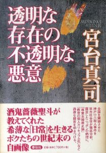 透明な存在の不透明な悪意/宮台真司