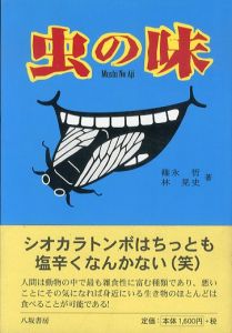 虫の味　新装版/篠永哲/林晃史