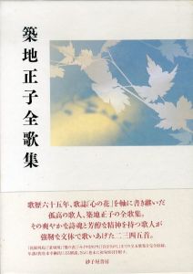 築地正子全歌集/築地正子