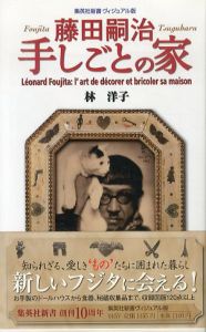 藤田嗣治　手しごとの家　ヴィジュアル版　集英社新書/林洋子のサムネール