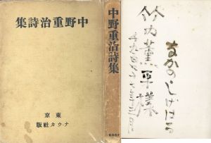 中野重治詩集　無削除版/中野重治