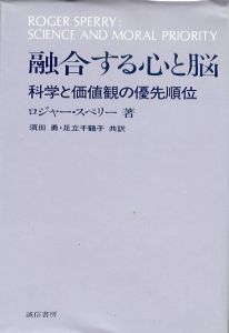 融合する心と脳　科学と価値観の優先順位/ロジャー・スペリー　須田勇/足立千鶴子訳