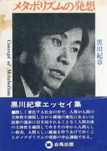 メタボリズムの発想/黒川紀章