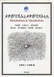 メタボリズムとメタボリストたち/大高正人　大高正人/川添登編のサムネール