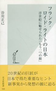 フランク・ロイド・ライトの日本 浮世絵に魅せられた「もう一つの顔」　光文社新書/谷川正己のサムネール