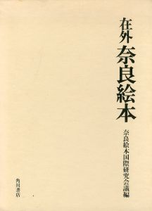 在外奈良絵本　限定版/奈良絵本国際研究会議編