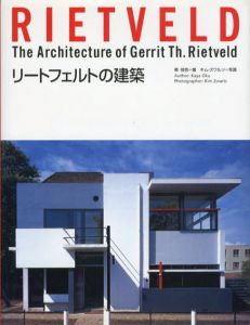 リートフェルトの建築/奥佳弥　キム・ズワルツ写真