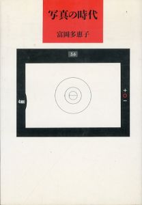 写真の時代　筑摩叢書355/富岡多恵子のサムネール