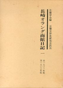 長崎オランダ商館日記1/日蘭学会編　日蘭交渉史研究会訳注のサムネール