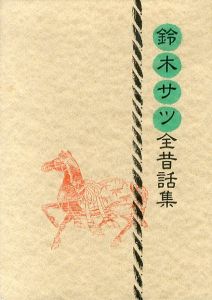 鈴木サツ全昔話集/小澤俊夫/荒木田隆子/遠藤篤編のサムネール